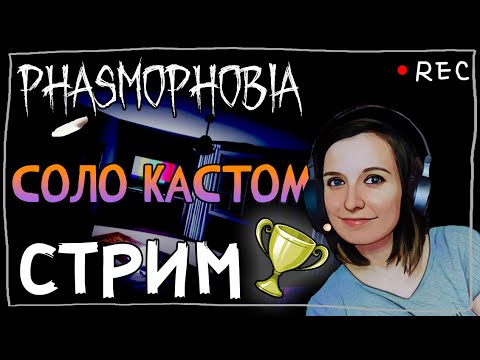 Видео: ПОЛУЧИЛА ЗОЛОТО СТРИМЧЕСТЕР #126 ► ФАЗМОФОБИЯ | PHASMOPHOBIA ВЕСЕЛЫЙ СТРИМ ОБНОВЛЕНИЕ 0.7.3.0