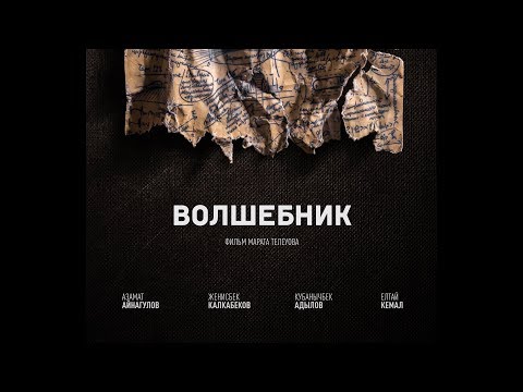 Видео: ВОЛШЕБНИК короткометражный фильм Full HD