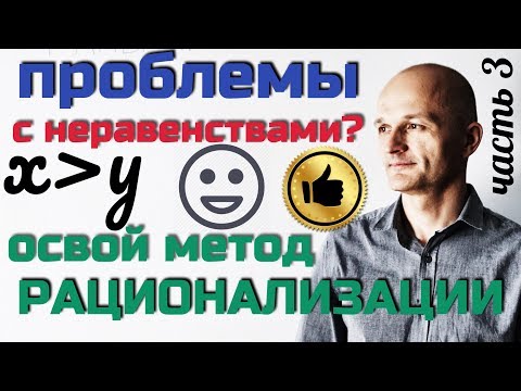 Видео: Метод рационализации. Часть 3. Показательные неравенства