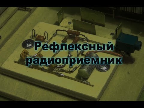 Видео: Рефлексный радиоприемник. Простая электроника 39