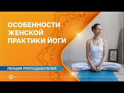 Видео: ЙОГА для ЖЕНЩИН. Особенности женской практики йоги. Александра Штукатурова.