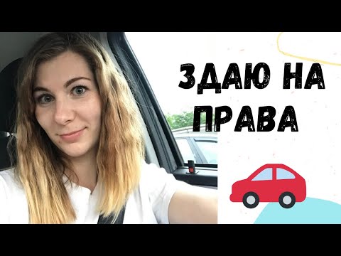 Видео: В ПОЛЬЩІ ВЧУСЬ НА ПРАВА🚘