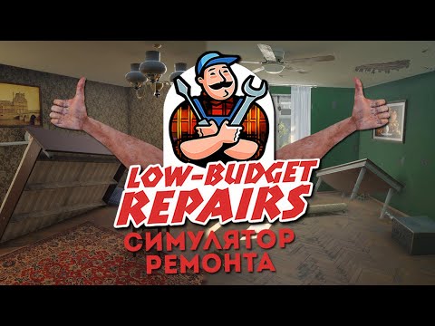 Видео: СИМУЛЯТОР ДЕШЁВОГО РЕМОНТА | ДИКИЙ УГАР - Low-Budget Repairs