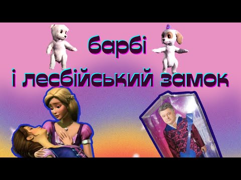Видео: гіпераналізую барбі і діамантовий замок