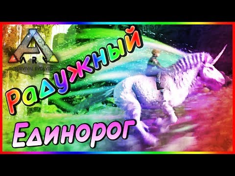 Видео: Грифон, Радужный Единорог и Медведь  - Карта HOPE - ARK Survival Evolved