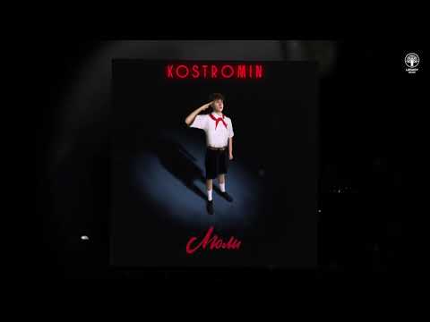Видео: kostromin — Люли