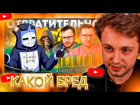 Видео: РЕАКЦИЯ СТИНТА НА IXBT ЗАПРЕТИЛИ STALKER 2