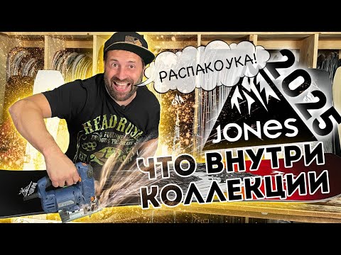 Видео: Сноуборды Jones 2025. Коротко, но ёмко о всей коллекции.