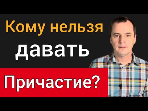 Видео: Причастие: 10 интересных вопросов о хлебопреломлении | Роман Савочка