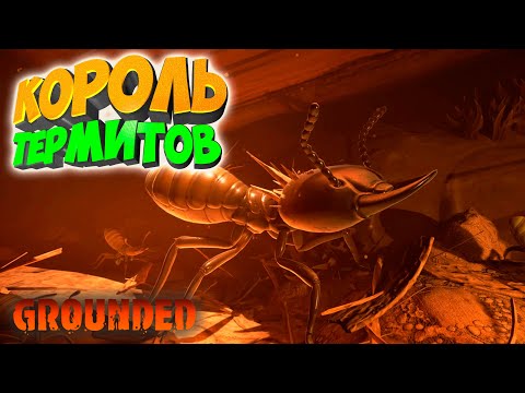 Видео: Grounded: Король термитов повержен #18