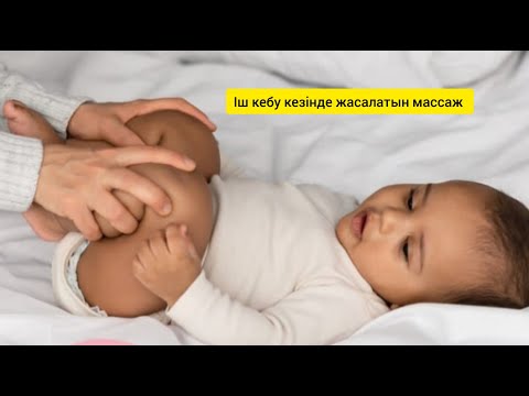 Видео: Баланың іші желденген кезінде жасалатын массаж