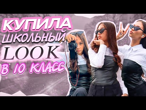 Видео: КУПИЛА одежду в 10 класс со ВТОРОЙ ПОПЫТКИ 😱 Надеюсь НЕ выгонят....
