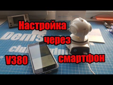 Видео: Подключение IP wi-fi V380 камеру к интернету и удаленному доступу настройка ip камеры с телефона