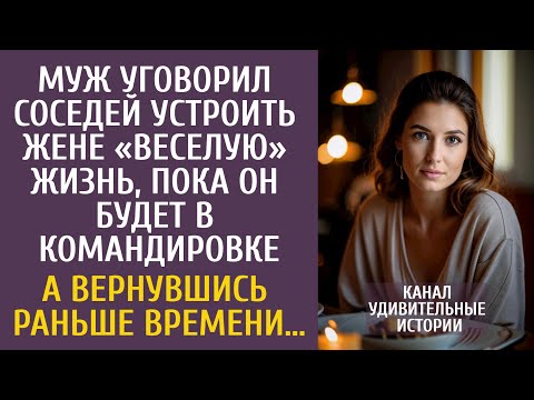 Видео: Муж уговорил соседей устроить жене «веселую» жизнь пока он будет в командировке… А вернувшись раньше