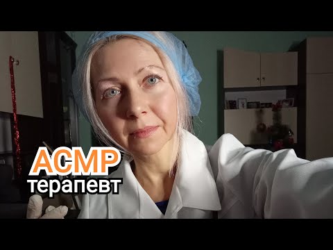 Видео: АСМР. Врач Терапевт на дом.(Ролевая Игра). Тихий голос.
