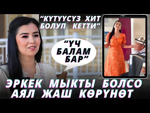 Видео: Аябай жаш көрүнөт экен😍үч баласы бар деп эч ким айтпайт🔥 Үнү жүрөктү титиретет го💣💥