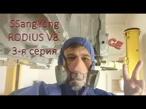 Видео: SsangYong Rodius V8. 3 серия. Пескоструйная обработка и защита металла