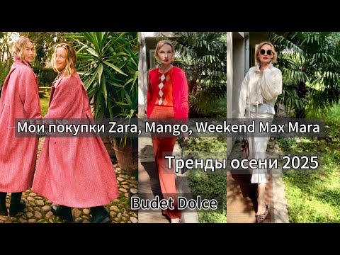 Видео: Что я купила в осенних коллекциях Zara, Mango, Weekend Max Mara. Тренды осени 2025 #стиль #покупки