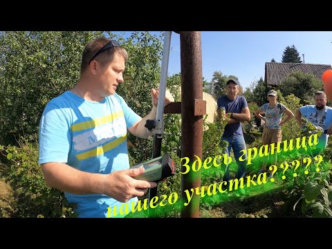 Видео: Споры соседей по земле. Кто виноват.ГЕОДЕЗИЧЕСКИЕ РАБОТЫ