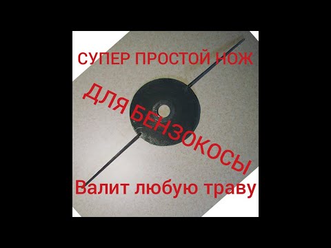 Видео: СУПЕР ПРОСТОЙ ДИСК ДЛЯ БЕНЗОКОСЫ ЗА НЕСКОЛЬКО МИНУТ!!!!!!