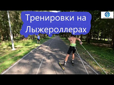 Видео: Тренировки на лыжероллерах! #лыжнаямедиалига #спорт #лыжероллеры #викторлыжник #коньковыйход