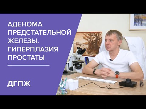 Видео: Аденома предстательной железы. Гиперплазия простаты (ДГПЖ). Что нужно знать пациенту?