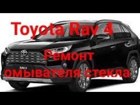 Видео: Toyota Raf4 ремонт омывателя стекла.