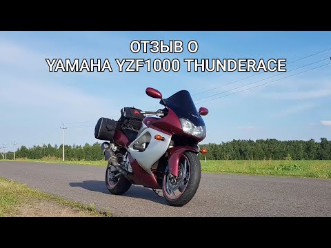 Видео: Отзыв о YAMAHA YZF1000R THUNDERACE