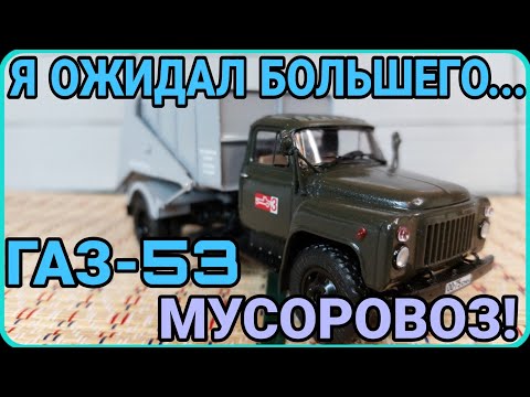 Видео: ГАЗ-53 МУСОРОВОЗ! ПРОЦЕСС СБОРКИ! Я ОЖИДАЛ БОЛЬШЕГО...