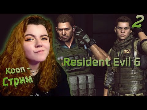 Видео: ФИНАЛ➤ Resident Evil 6 【2】 ➤ КООП  Прохождение @DedMaksimGames   ➤ СЦЕНАРИЙ: Крис и Пирс ➤ PC