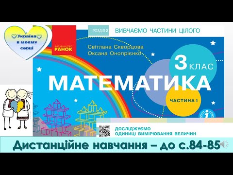 Видео: Досліджуємо одиниці вимірювання величин. Математика, 3 клас. Дистанційне навчання - до с. 84-85