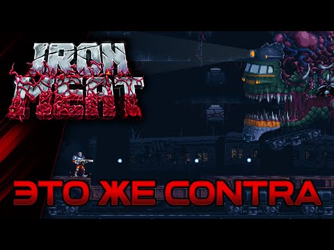 Видео: Iron Meat // Мясной скрол шутер, в духе классической Contra!