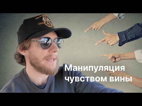 Видео: Манипуляция чувством вины