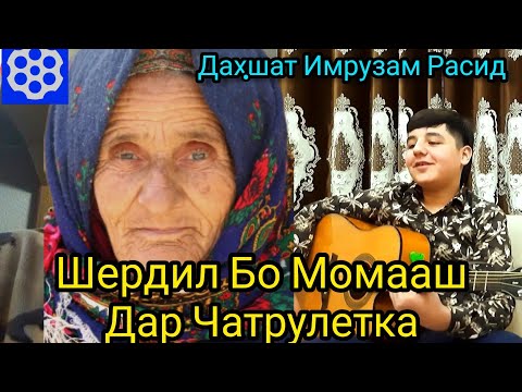 Видео: Шердил Бо Момааш Дар Чатрулетка.  Чатрулетка 2022