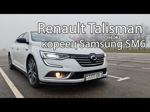 Видео: Renault Talisman по-корейски или Samsung SM6. Жир по доступной цене! Конкурент toyota camry и kia k5