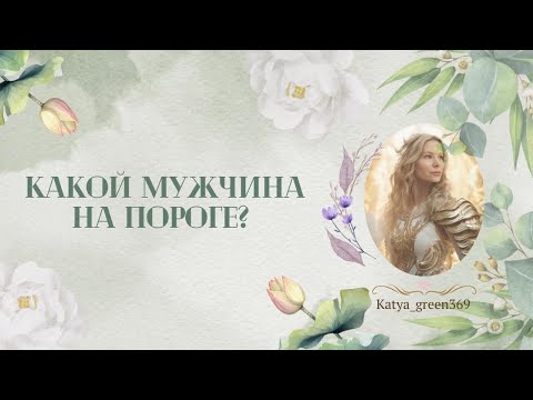 Видео: 🤍 Какой мужчина на пороге?! 🤍