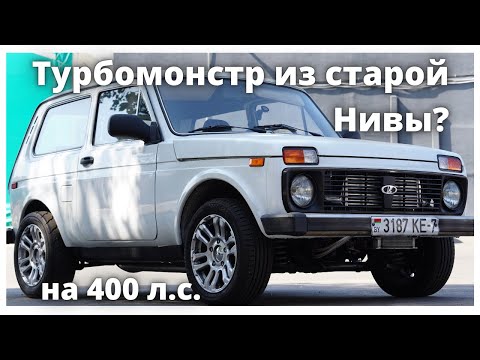 Видео: Нива с турбодвигателем от Опель на 400hp?