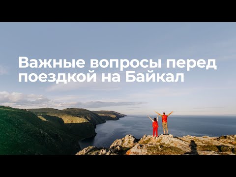 Видео: Когда ехать на Байкал? Видео для тех кто планирует на Байкал