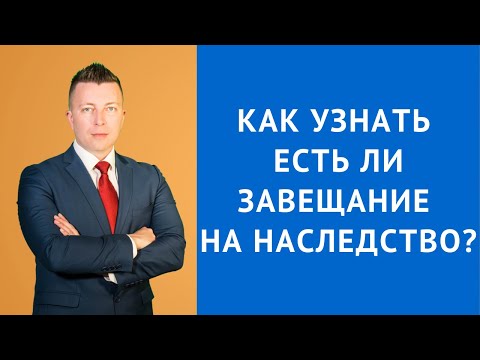 Видео: Как узнать есть ли завещание на наследство - Адвокат по наследству