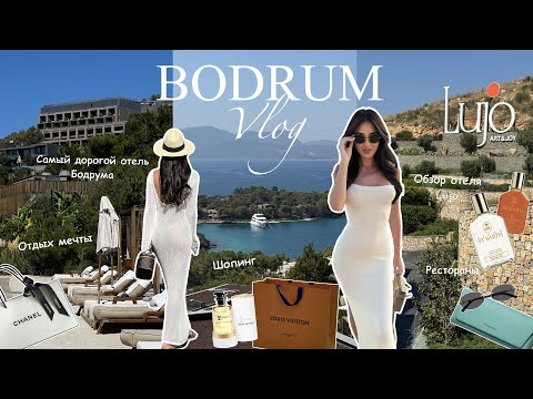 Видео: VLOG BODRUM / Самый лучший отель в Бодруме.Обзор Lujo.Шопинг.Рестораны.