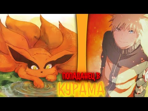 Видео: попаданец в кураму | альтернативный сюжет по наруто | фанфики |