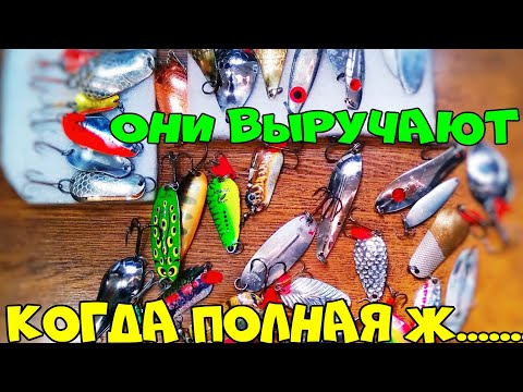 Видео: ТОП 3 БЛЕСНЫ НА ЩУКУ,СУДАКА,ОКУНЯ!ЛУЧШИЕ БЛЕСНЫ НА ЩУКУ!СПАСАЮТ КАЖДУЮ РЫБАЛКУ!
