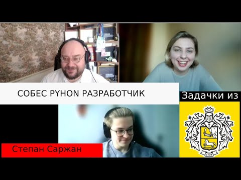 Видео: Степан Саржан собеседование junior python разработчик. Вопросы из Тинькова