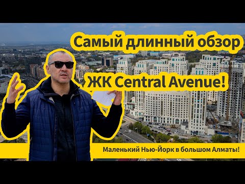 Видео: Обзор ЖК Central Avenue в Алматы - самый симпатичный среди четырех?