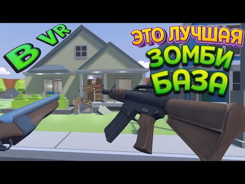 Видео: ЭТО ЛУЧШАЯ ЗОМБИ БАЗА В ВР ( Undead Development )