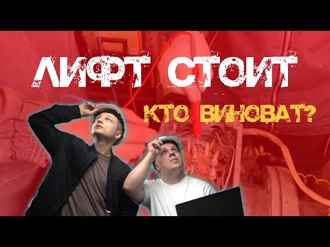 Видео: Лифт стоит:кто виноват? #лифтстоит #экспертиза #управляющаякомпания #сломаныйлифт #авария #жуковский