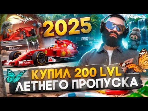 Видео: КУПИЛ 200 LVL ЛЕТНЕГО ПРОПУСКА 2025 на MAJESTIC RP / GTA 5 RP