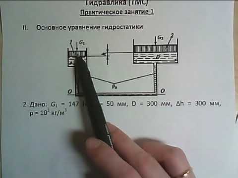 Видео: Основное уравнение гидростатики (задачи)