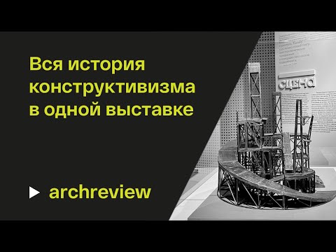 Видео: Вся история конструктивизма в одной выставке