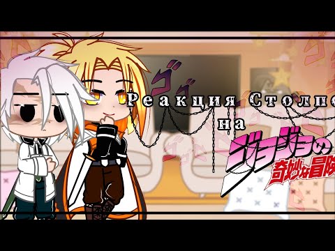 Видео: [Столпы реагируют на вселенную "Джо Джо"]  ||Gacha Club||  (KNY+Jo jo)